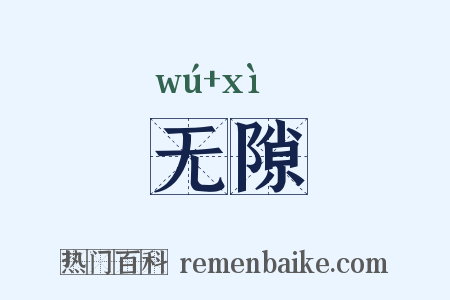 无隙是什么意思的图片